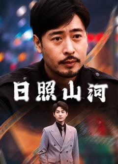 《日照山河》