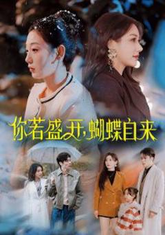 你若盛开，蝴蝶自来