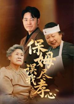 《保姆误我尽孝心》