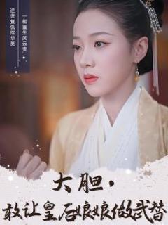 大胆，敢让皇后娘娘做武替