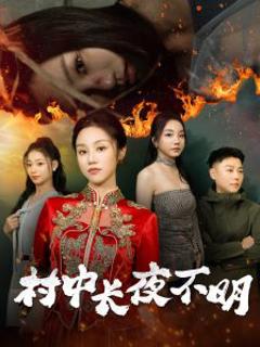 村中长夜不明