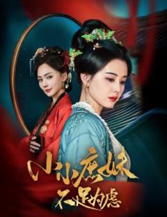 《小小庶妹不足为虑》