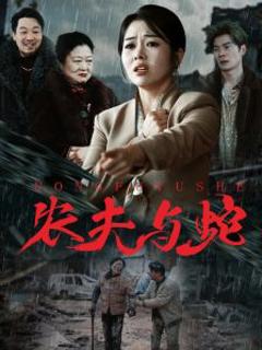 农夫与蛇