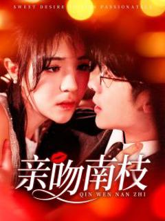 亲吻南枝