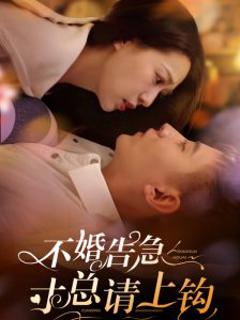 不婚告急寸总请上钩