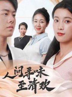 《人间寻味至清欢》