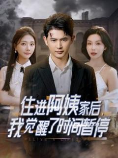 住进阿姨家后，我觉醒了时间暂停