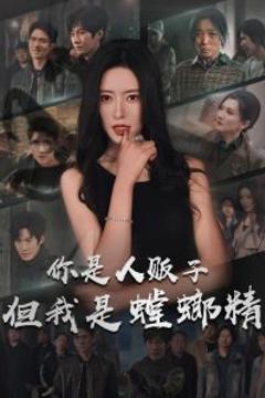 你是人贩子但我是螳螂精
