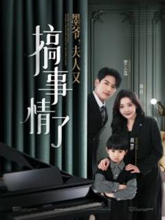 墨爷，夫人又搞事情了
