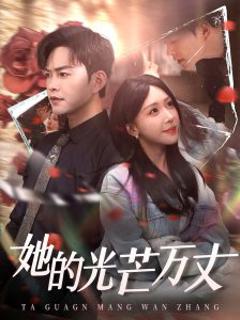 她的光芒万丈