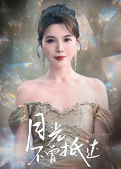 月光不曾抵达