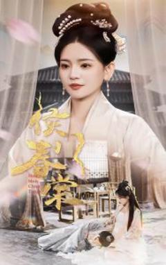 《侯门春棠》