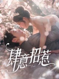 肆意招惹