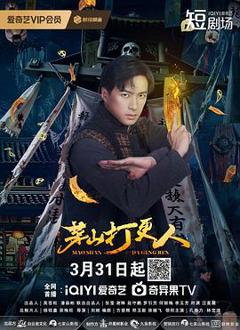 茅山打更人