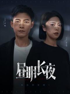 昼明长夜