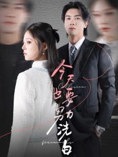 今天也要努力洗白