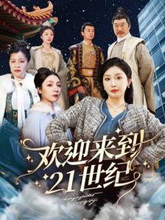 《欢迎来到21世纪》