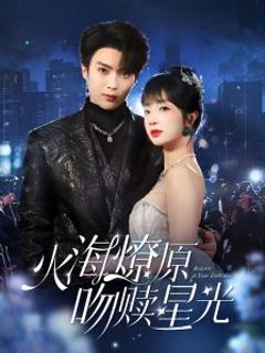 火海燎原，吻赎星光