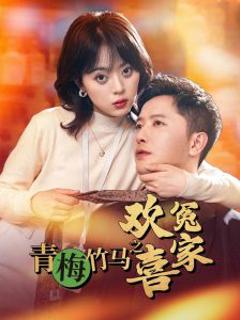 《青梅竹马之欢喜冤家》