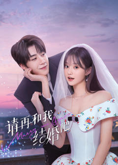 《请和我结婚吧》