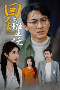 回不去的班主任