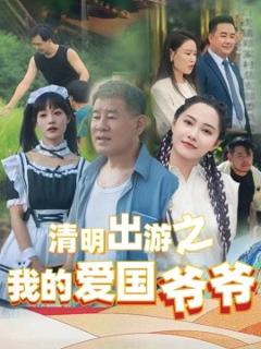 清明出游之我的爱国爷爷