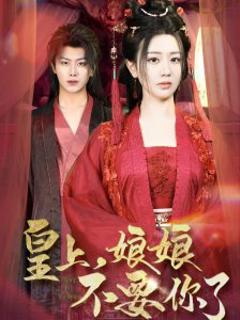 皇上，娘娘不要你了