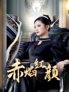 赤焰红颜