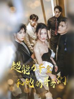 《超能力千金和她的哥哥们》