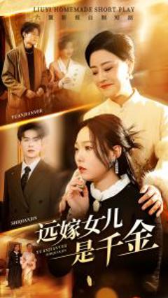 远嫁女儿是千金