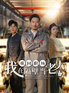 《重回职场，我在隔壁当老大》