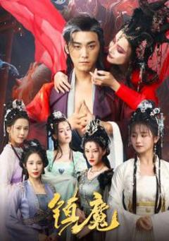 《镇魔》
