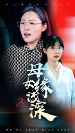 母女缘浅深