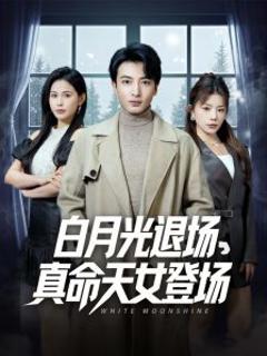 白月光退场真命天女登场