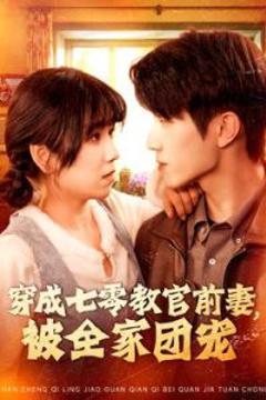 穿成七零教官前妻，被全家团宠
