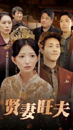 《贤妻旺夫》