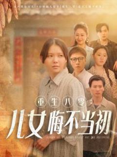 重生八零：女儿悔不当初