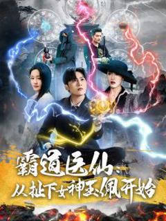 霸道医仙：从扯下女神玉佩开始