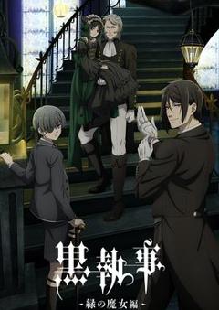 《黑执事-绿之魔女篇-》