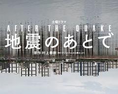 地震之后