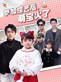 参加综艺后，萌宝火了