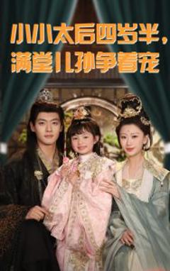 小小太后四岁半满堂儿孙争着宠