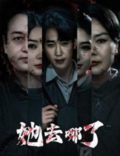 《她去哪了》