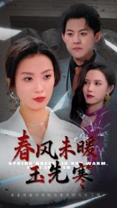 《春风未暖玉先寒》