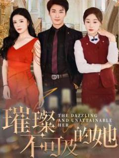 璀璨不可及的她
