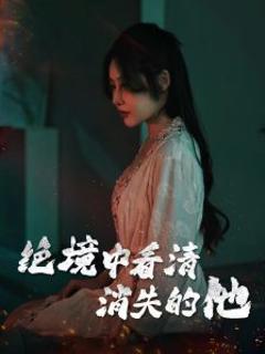 绝境中看清消失的他