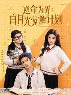 逆命为光：白月光觉醒计划