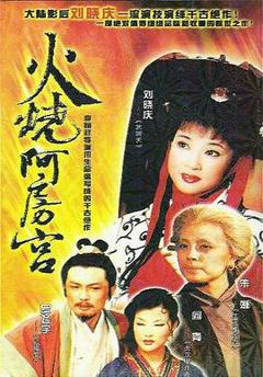 火烧阿房宮