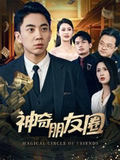 《神奇朋友圈》