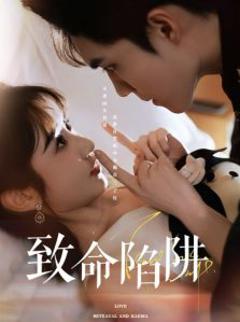 《致命陷阱》